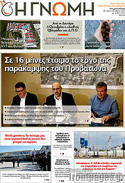 /Η Γνώμη