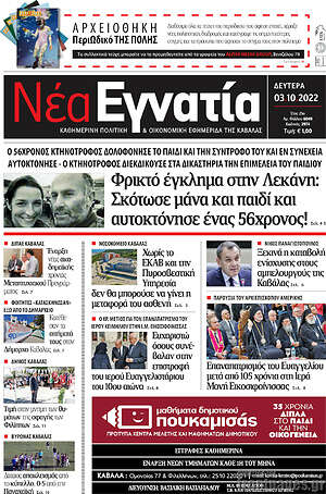 Πρωτοσέλιδο Νέα Εγνατία