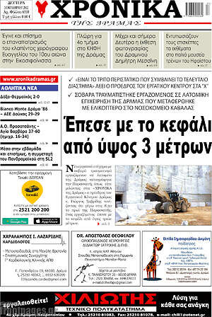 Πρωτοσέλιδο Χρονικά της Δράμας