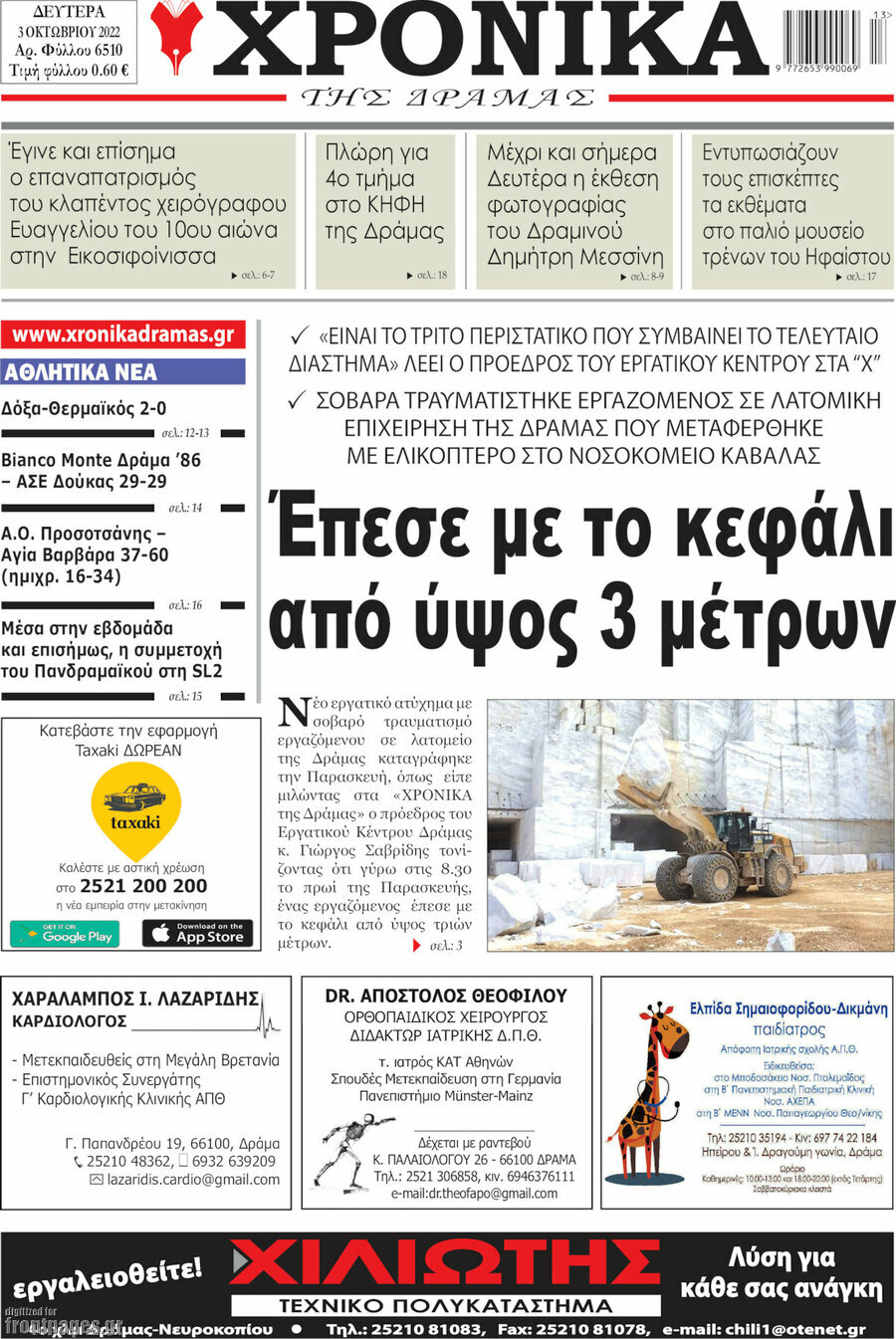 Χρονικά της Δράμας