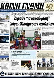 /Κοινή Γνώμη