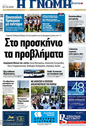 Πρωτοσέλιδο Η Γνώμη