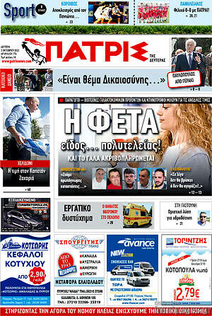 Πρωτοσέλιδο Πατρίς