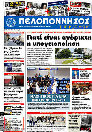 Πρωτοσέλιδο Πελοπόννησος