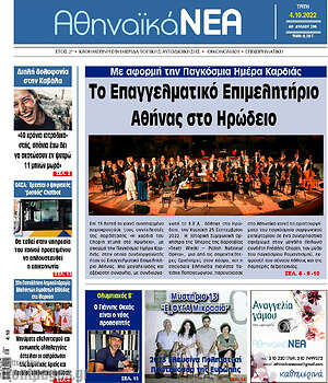 Πρωτοσέλιδο Αθηναϊκά Νέα