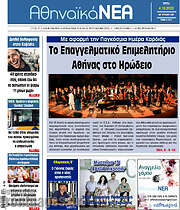 /Αθηναϊκά Νέα