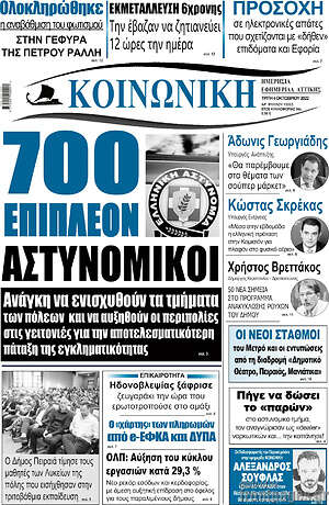 Πρωτοσέλιδο Κοινωνική