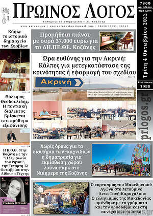 Πρωτοσέλιδο Πρωινός Λόγος