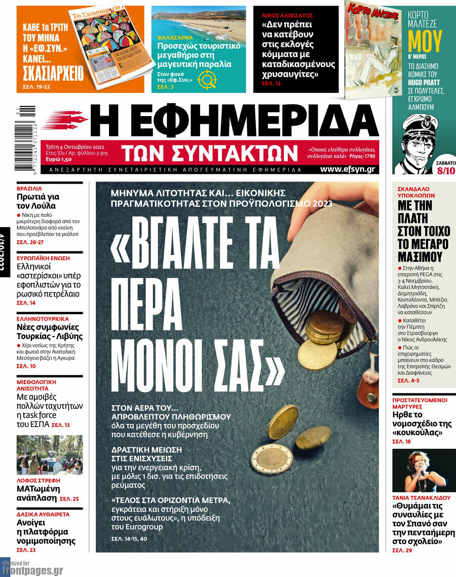 Η εφημερίδα των συντακτών