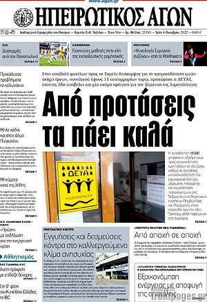 Πρωτοσέλιδο Ηπειρωτικός Αγών