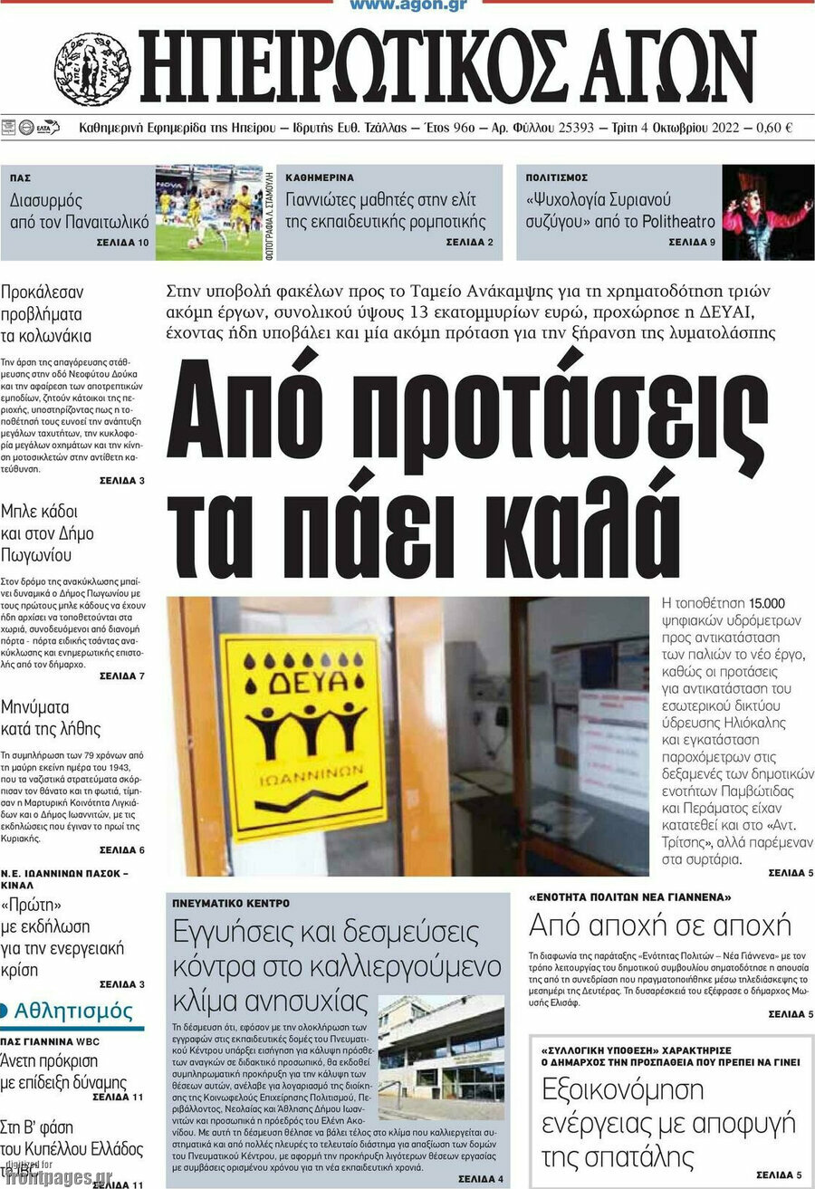 Ηπειρωτικός Αγών