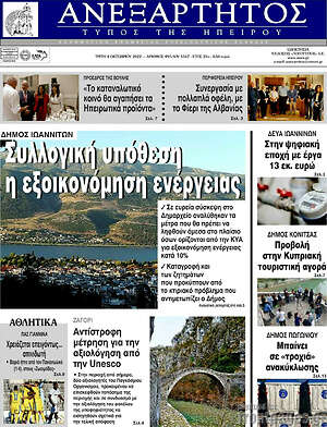 Πρωτοσέλιδο Ανεξάρτητος