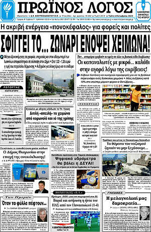 Πρωτοσέλιδο Πρωινός Λόγος