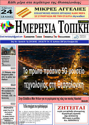 Πρωτοσέλιδο Ημερήσια Τοπική