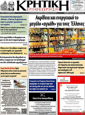 Πρωτοσέλιδο Κρητική Επιθεώρηση