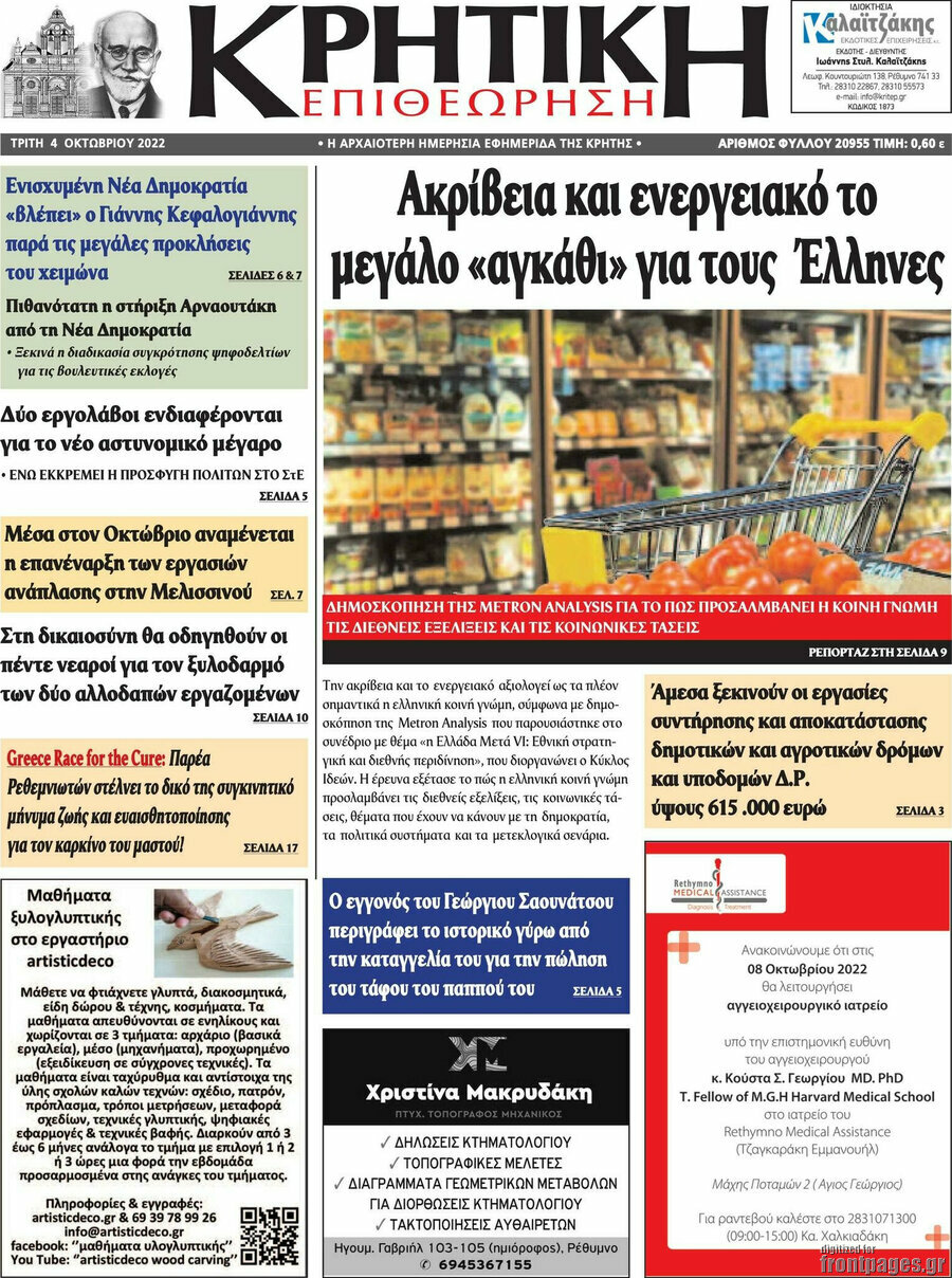 Κρητική Επιθεώρηση