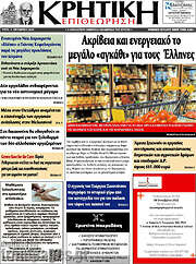 /Κρητική Επιθεώρηση