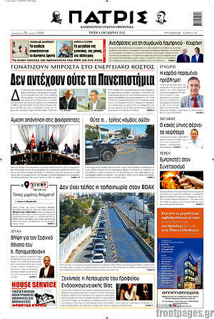 Πρωτοσέλιδο Πατρίς
