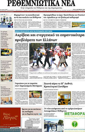 Πρωτοσέλιδο Ρεθεμνιώτικα Νέα