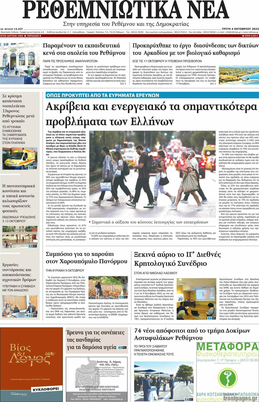 Ρεθεμνιώτικα Νέα