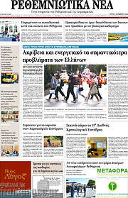 /Ρεθεμνιώτικα Νέα