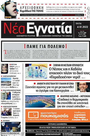 Πρωτοσέλιδο Νέα Εγνατία
