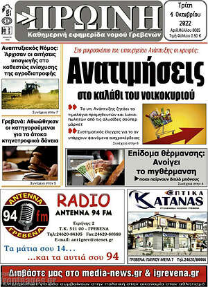 Πρωτοσέλιδο Πρωινή Γρεβενών