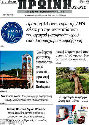 Πρωτοσέλιδο Πρωινή του Κιλκίς