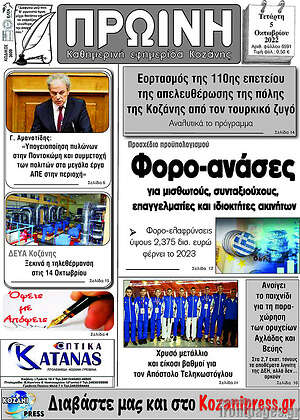 Πρωτοσέλιδο Πρωινή Κοζάνης