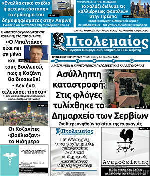 Πρωτοσέλιδο Πτολεμαίος