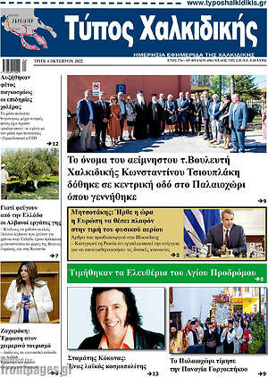 Πρωτοσέλιδο Τύπος Χαλκιδικής