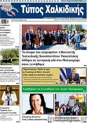 /Τύπος Χαλκιδικής