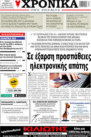 Πρωτοσέλιδο Χρονικά της Δράμας