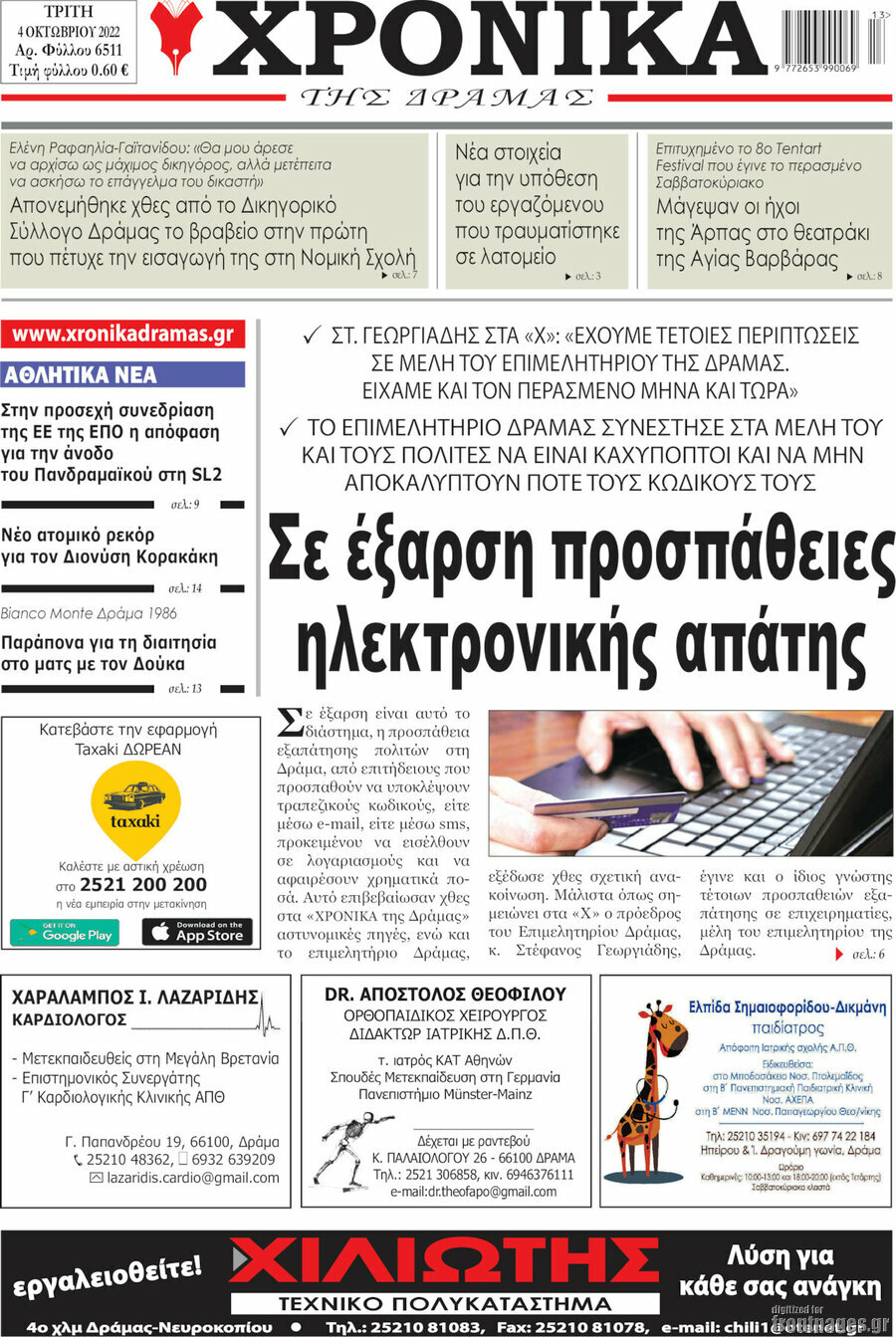 Χρονικά της Δράμας