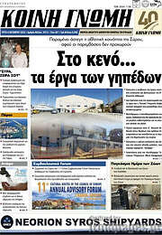 /Κοινή Γνώμη