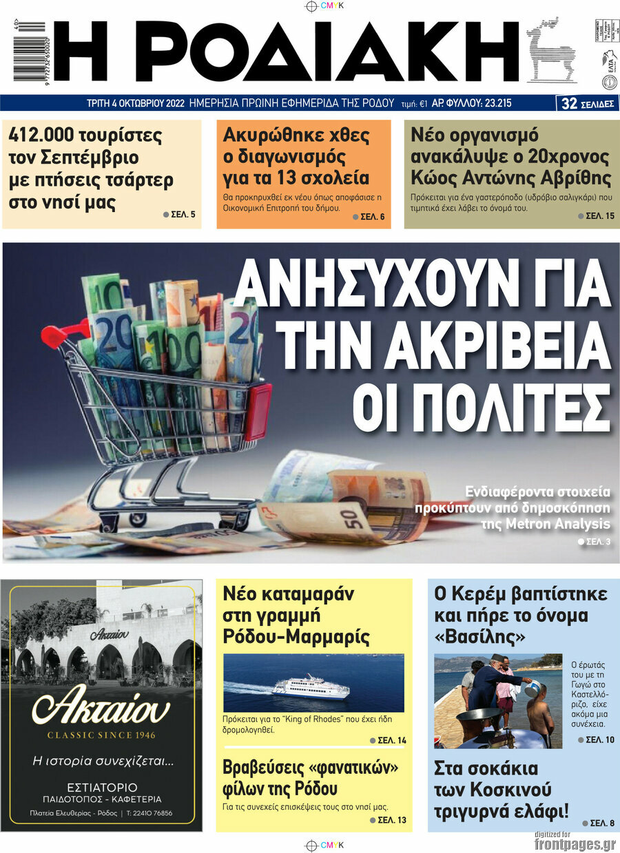 Η Ροδιακή