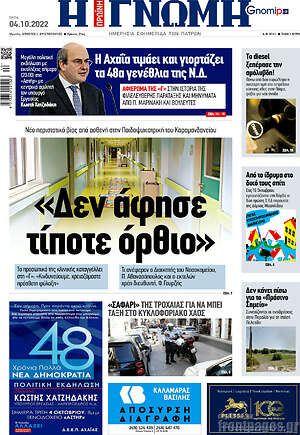 Πρωτοσέλιδο Η Γνώμη