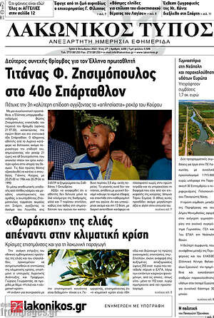 Πρωτοσέλιδο Λακωνικός Τύπος