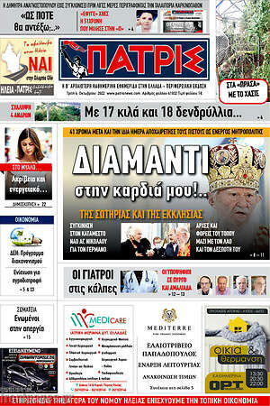 Πρωτοσέλιδο Πατρίς