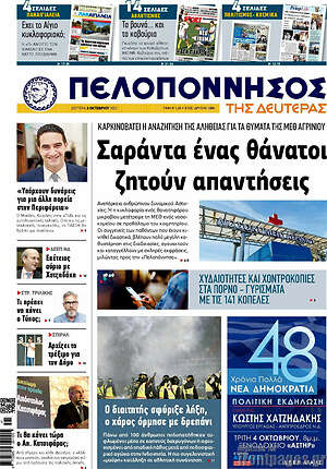 Πρωτοσέλιδο Πελοπόννησος