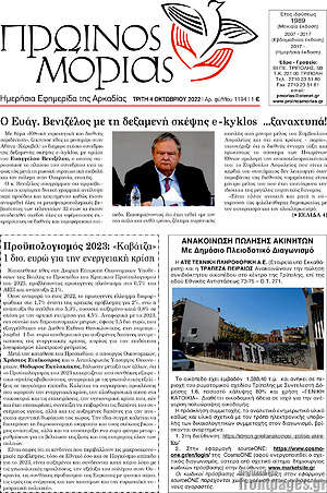 Πρωτοσέλιδο Πρωινός Μοριάς