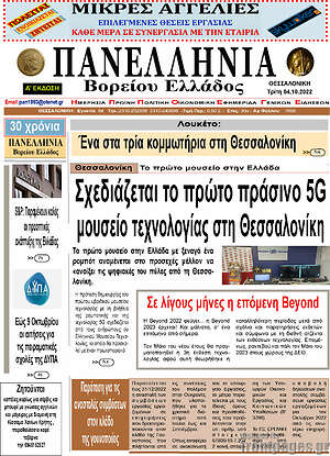 Πρωτοσέλιδο Πανελλήνια Β. Ελλάδος