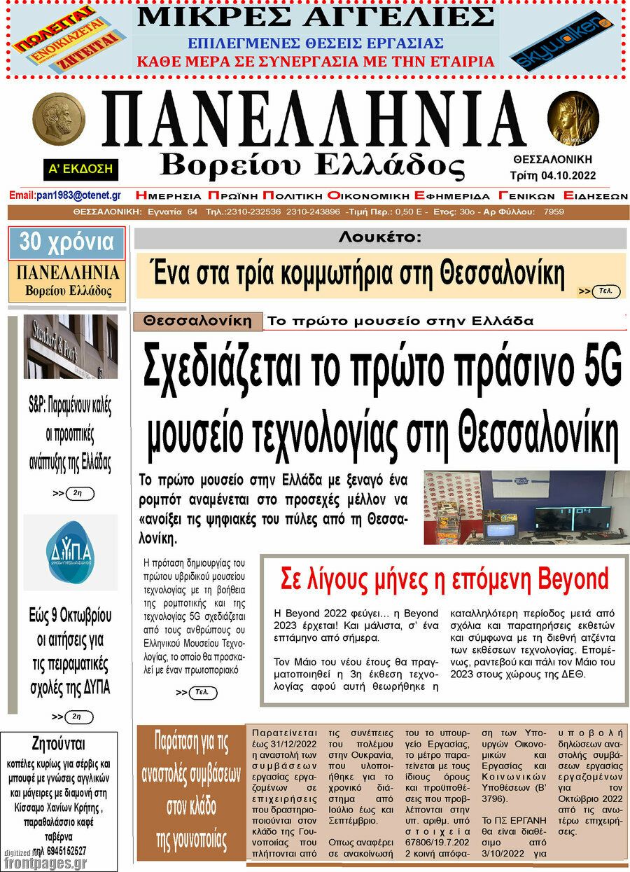 Πανελλήνια Β. Ελλάδος