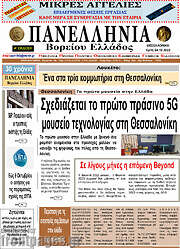 /Πανελλήνια Β. Ελλάδος