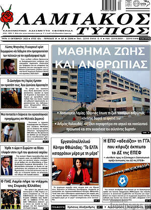 Πρωτοσέλιδο Λαμιακός Τύπος