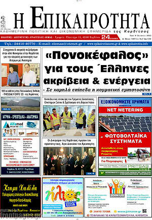 Πρωτοσέλιδο Η Επικαιρότητα