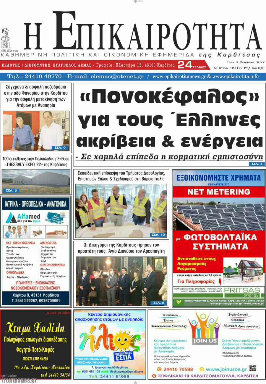 Η Επικαιρότητα