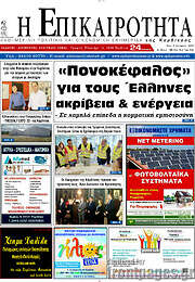 /Η Επικαιρότητα
