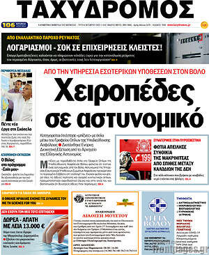 Πρωτοσέλιδο Ταχυδρόμος