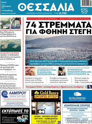 Πρωτοσέλιδο Θεσσαλία